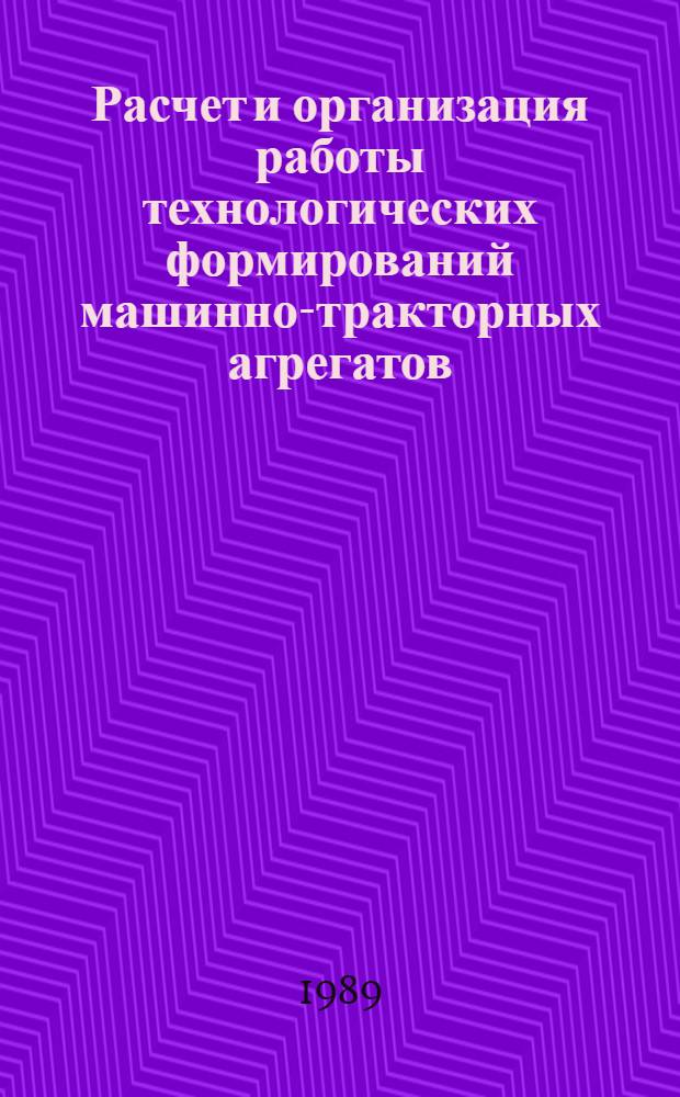 Расчет и организация работы технологических формирований машинно-тракторных агрегатов : Учеб. пособие