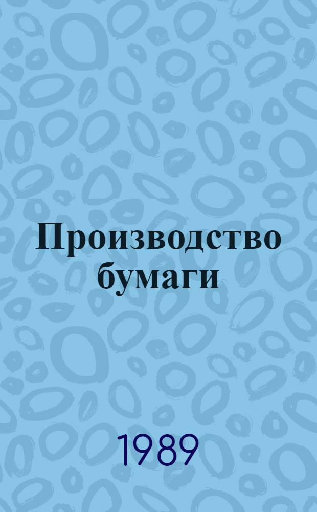 Производство бумаги : Текст лекций