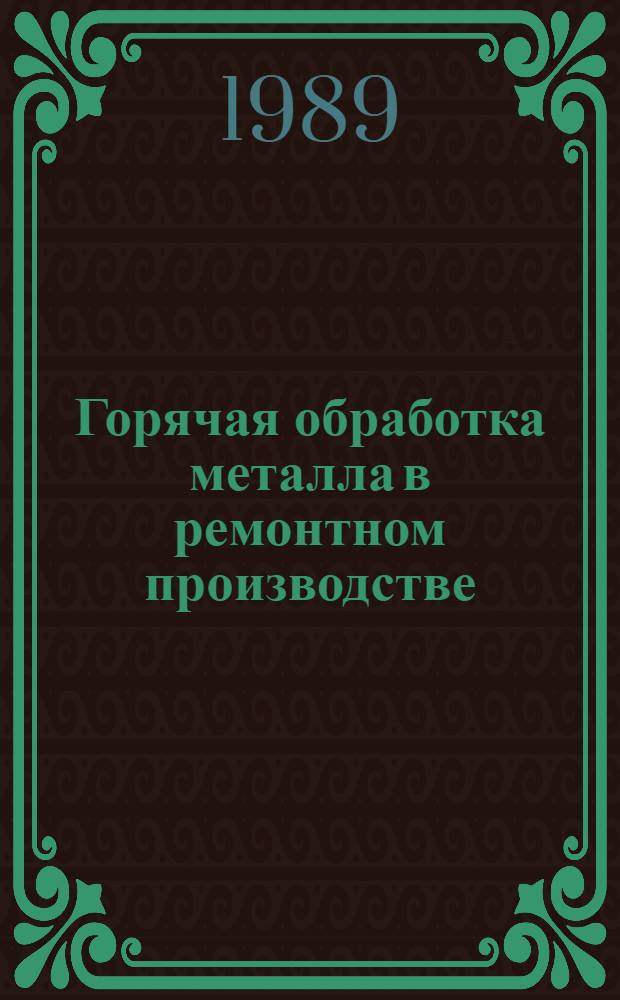 Горячая обработка металла в ремонтном производстве : (Учеб. пособие)