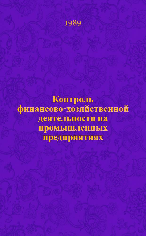 Контроль финансово-хозяйственной деятельности на промышленных предприятиях