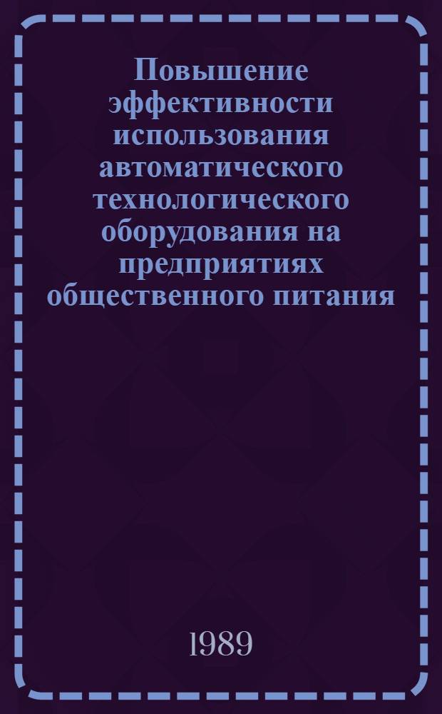 Повышение эффективности использования автоматического технологического оборудования на предприятиях общественного питания : Автореф. дис. на соиск. учен. степ. канд. экон. наук : (08.00.25)
