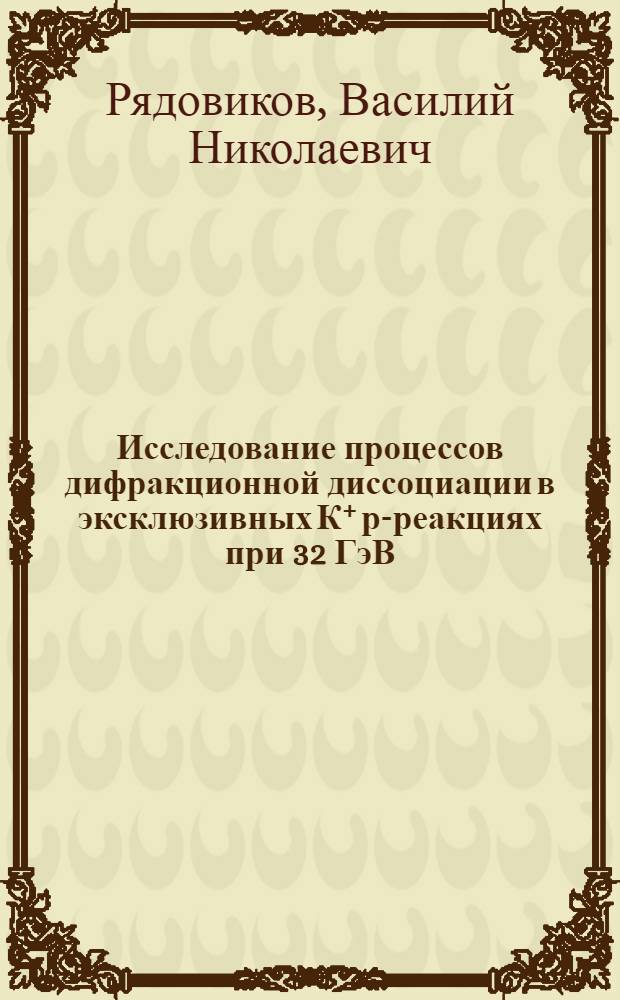 Исследование процессов дифракционной диссоциации в эксклюзивных К⁺ р-реакциях при 32 ГэВ/с : Автореф. дис. на соиск. учен. степ. канд. физ.-мат. наук : (01.04.01)