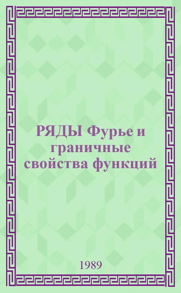 РЯДЫ Фурье и граничные свойства функций : Сб. ст