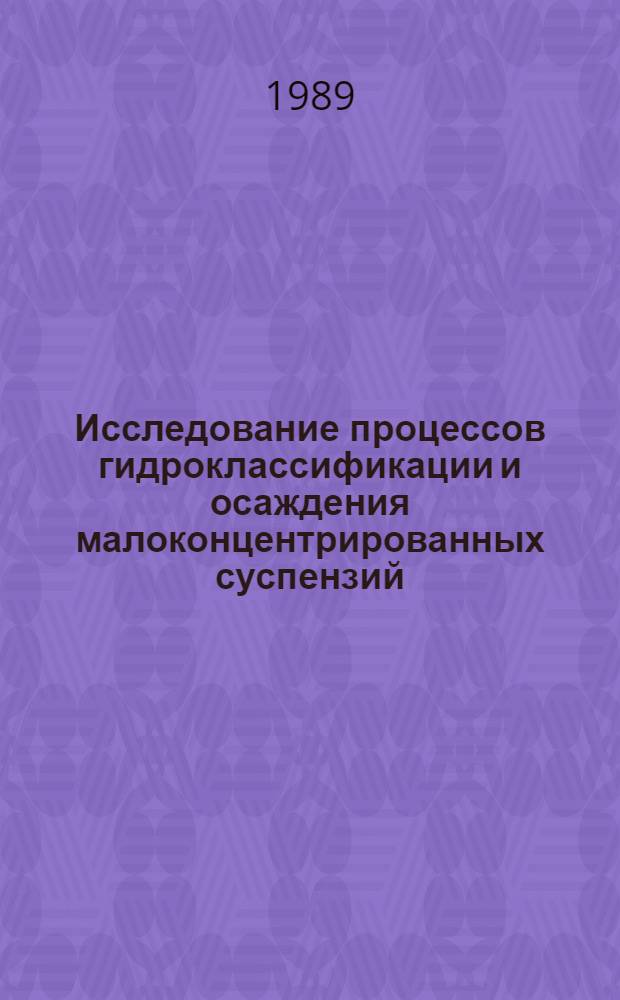 Исследование процессов гидроклассификации и осаждения малоконцентрированных суспензий : Автореф. дис. на соиск. учен. степ. канд. техн. наук : (05.17.08)