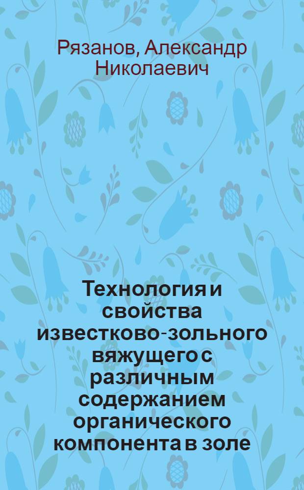 Технология и свойства известково-зольного вяжущего с различным содержанием органического компонента в золе : Автореф. дис. на соиск. учен. степ. к. т. н