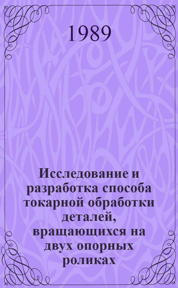 Исследование и разработка способа токарной обработки деталей, вращающихся на двух опорных роликах : Автореф. дис. на соиск. учен. степ. канд. техн. наук : (05.02.08; 05.03.01)
