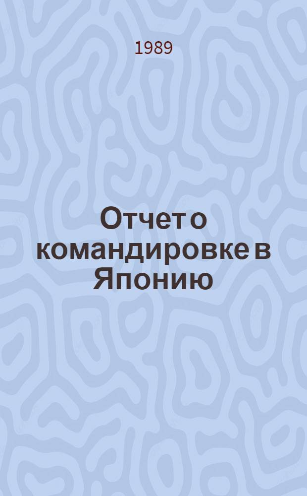 Отчет о командировке в Японию