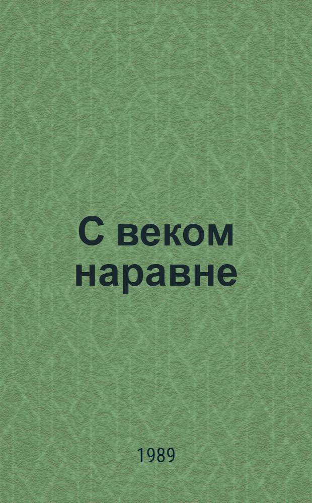 С веком наравне : К 100-летию основания Алтайской универс. науч. б-ки им. В.Я. Шишкова, 1888-1988 г. : Сб. ст