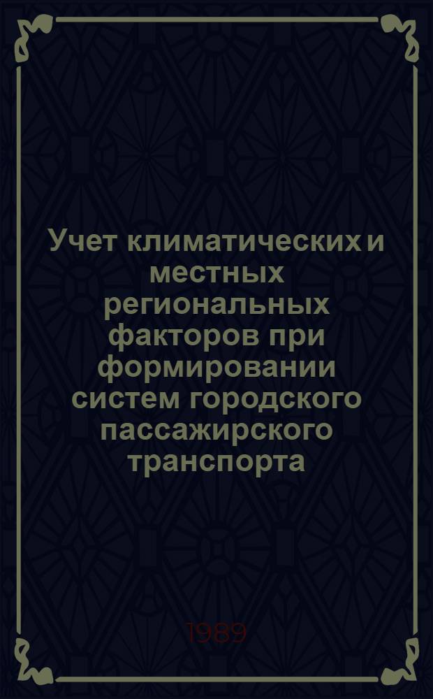 Учет климатических и местных региональных факторов при формировании систем городского пассажирского транспорта : (На прим. городов Судана) : Автореф. дис. на соиск. учен. степ. канд. техн. наук : (18.00.04)