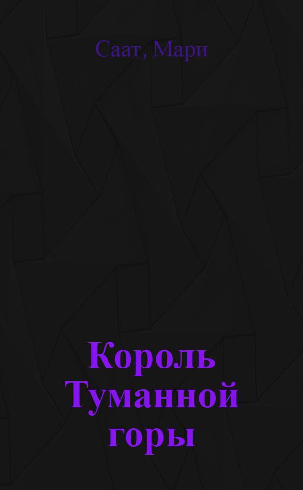 Король Туманной горы : Роман, рассказы