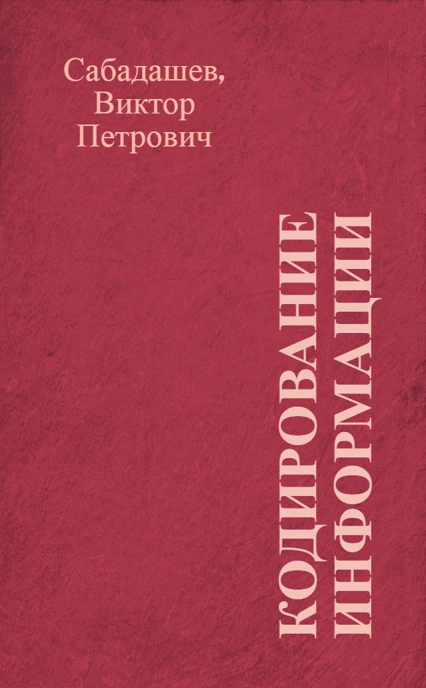 Кодирование информации : Учеб. пособие