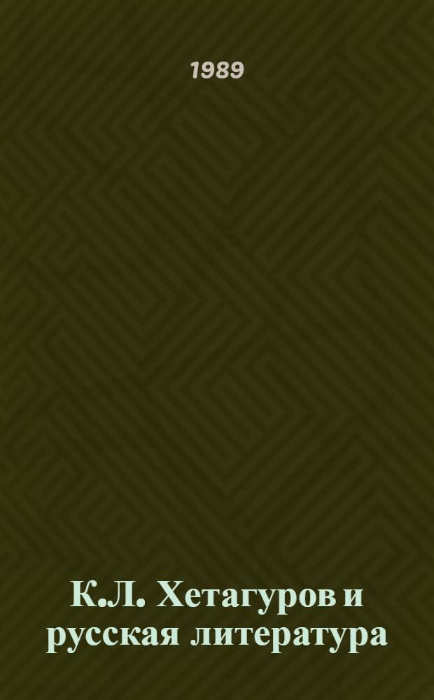 К.Л. Хетагуров и русская литература