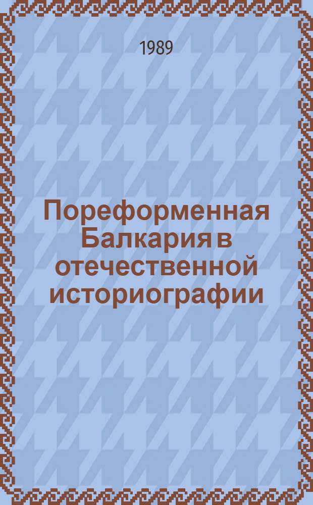 Пореформенная Балкария в отечественной историографии