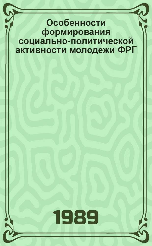Особенности формирования социально-политической активности молодежи ФРГ : Автореф. дис. на соиск. учен. степ. канд. филос. наук : (09.00.02)