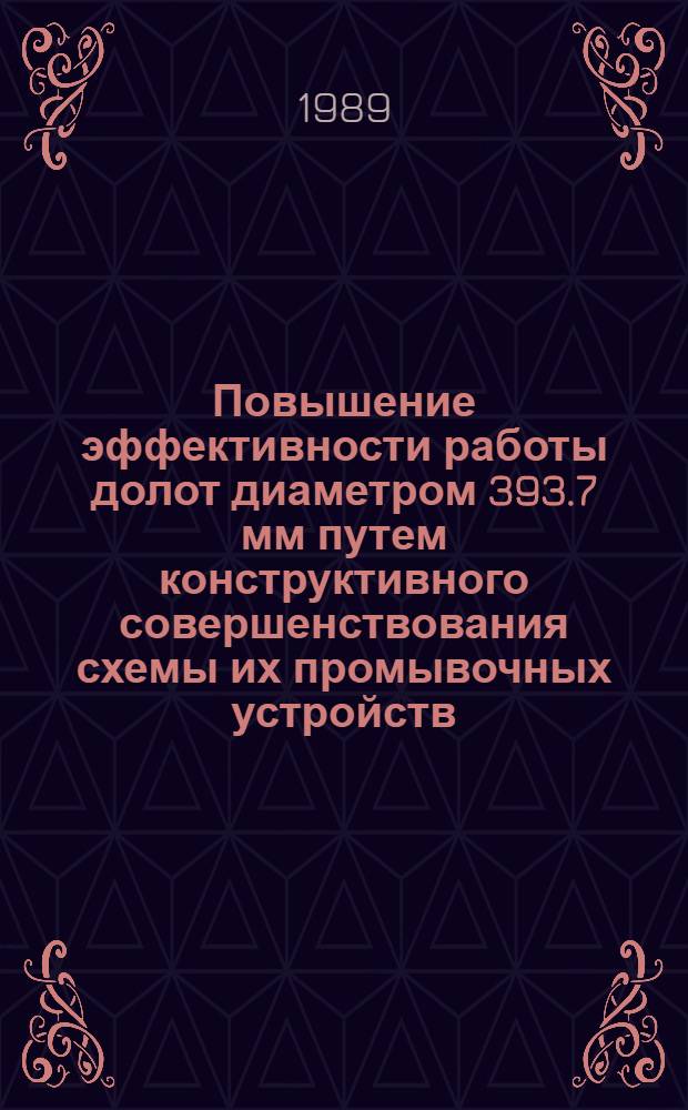 Повышение эффективности работы долот диаметром 393.7 мм путем конструктивного совершенствования схемы их промывочных устройств : Автореф. дис. на соиск. учен. степ. канд. техн. наук : (05.04.07)