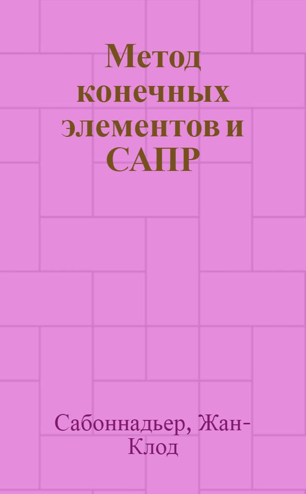 Метод конечных элементов и САПР