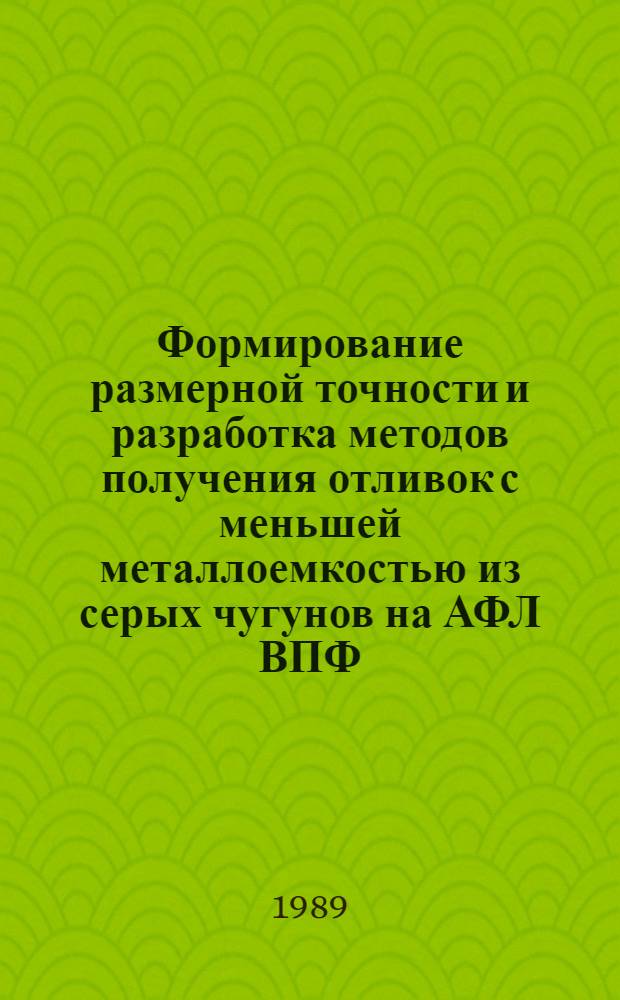 Формирование размерной точности и разработка методов получения отливок с меньшей металлоемкостью из серых чугунов на АФЛ ВПФ : Автореф. дис. на соиск. учен. степ. к. т. н