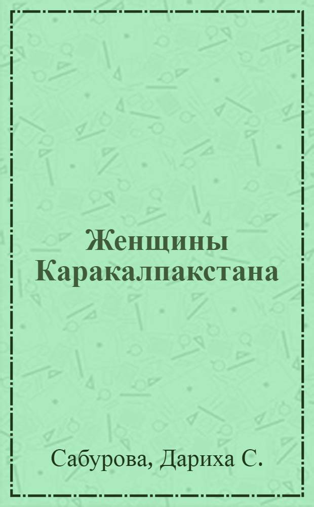 Женщины Каракалпакстана: труд, быт, равноправие