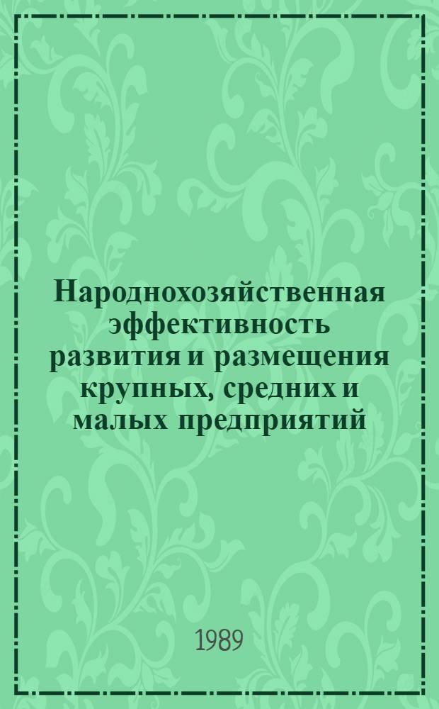 Народнохозяйственная эффективность развития и размещения крупных, средних и малых предприятий : (На прим. чер. металлургии) : Автореф. дис. на соиск. учен. степ. к. э. н