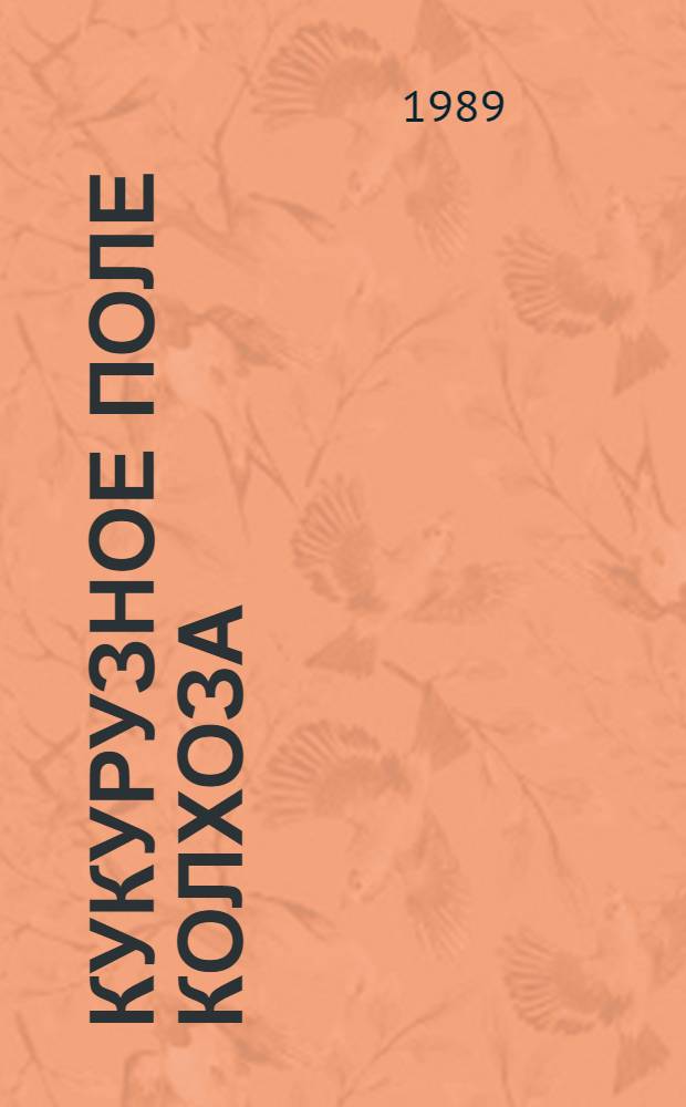 Кукурузное поле колхоза : Колхоз им. Орджоникидзе Слуцкого р-на Мин. обл.
