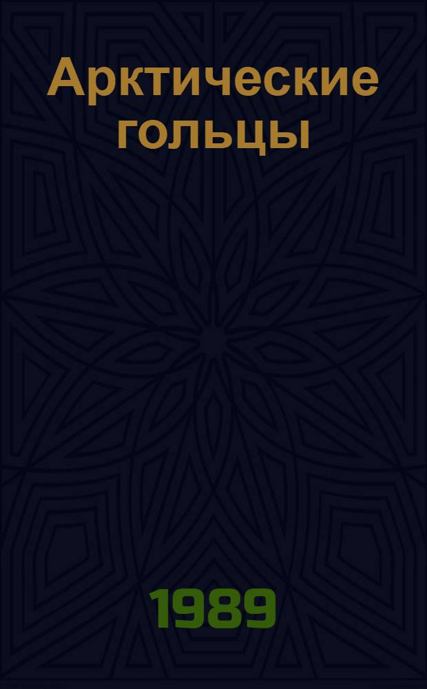 Арктические гольцы : (Структура популяц. систем, перспективы хоз. использ.)