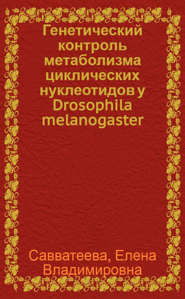 Генетический контроль метаболизма циклических нуклеотидов у Drosophila melanogaster : Автореф. дис. на соиск. учен. степ. д-ра биол. наук : (03.00.15)