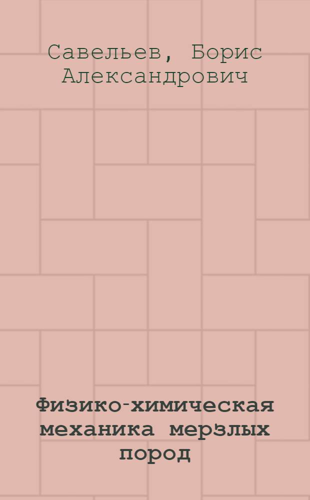 Физико-химическая механика мерзлых пород