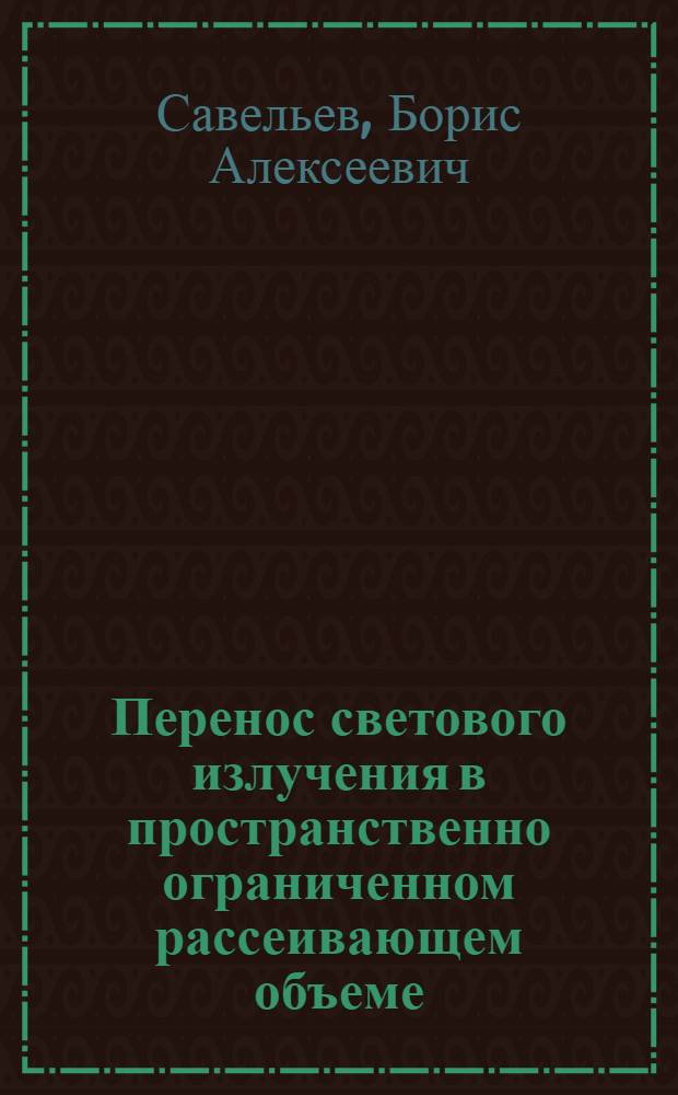 Перенос светового излучения в пространственно ограниченном рассеивающем объеме : Автореф. дис. на соиск. учен. степ. д-ра физ.-мат. наук : (01.04.05)