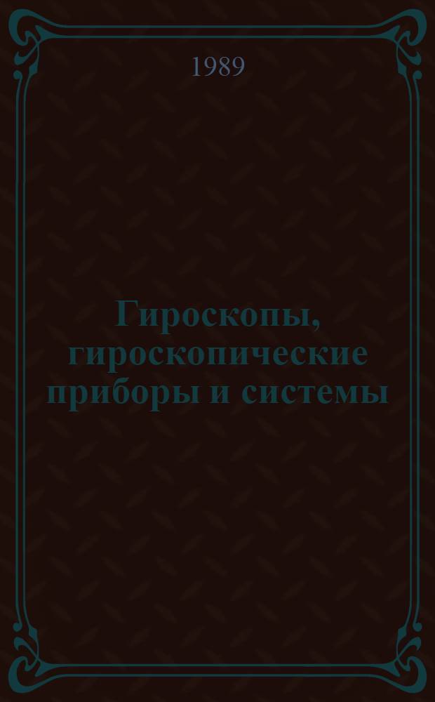 Гироскопы, гироскопические приборы и системы : Учеб. пособие