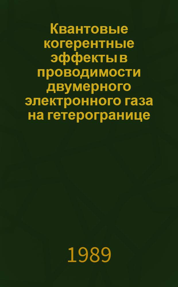 Квантовые когерентные эффекты в проводимости двумерного электронного газа на гетерогранице : Автореф. дис. на соиск. учен. степ. канд. физ.-мат. наук : (01.04.10)