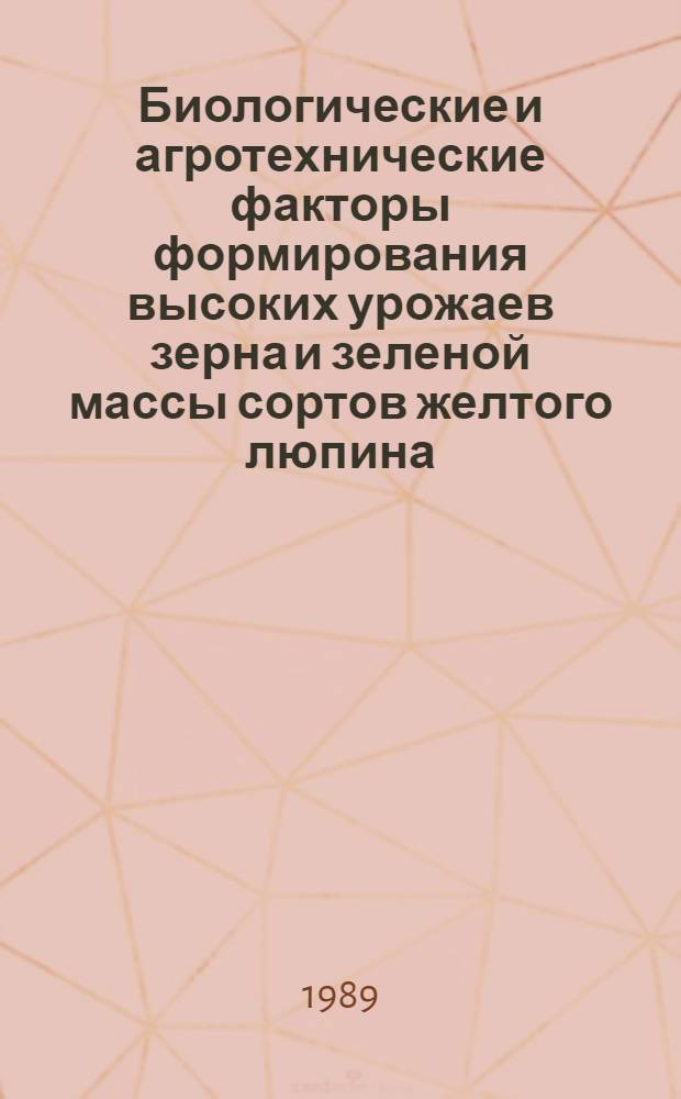 Биологические и агротехнические факторы формирования высоких урожаев зерна и зеленой массы сортов желтого люпина : Автореф. дис. на соиск. учен. степ. канд. с.-х. наук : (06.01.09)