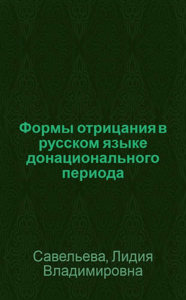 Формы отрицания в русском языке донационального периода