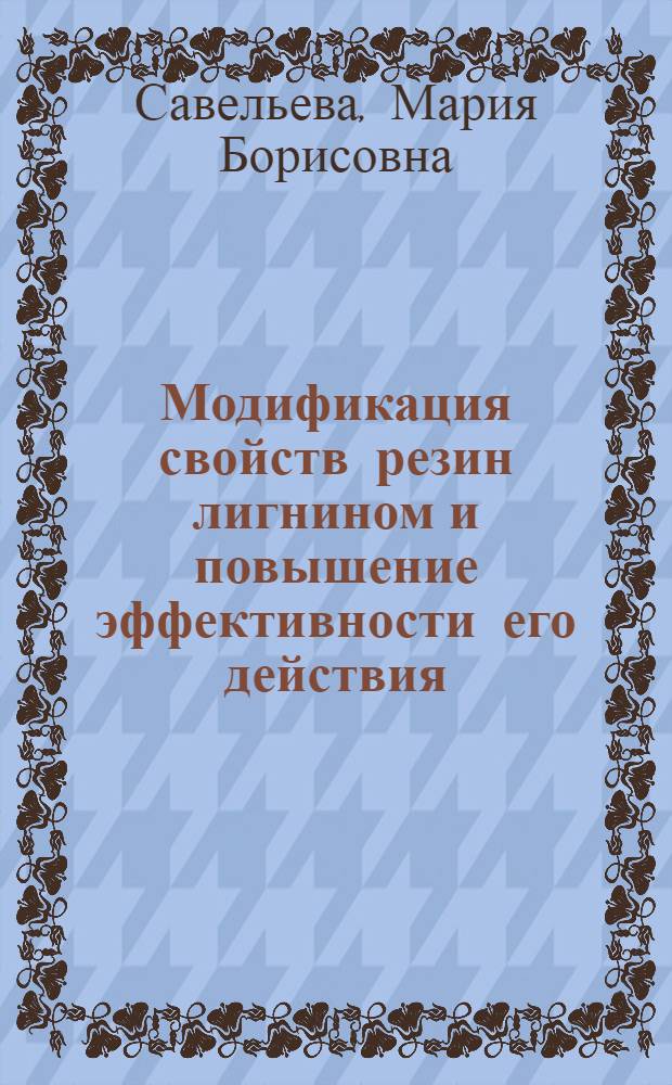 Модификация свойств резин лигнином и повышение эффективности его действия : Автореф. дис. на соиск. учен. степ. к. т. н
