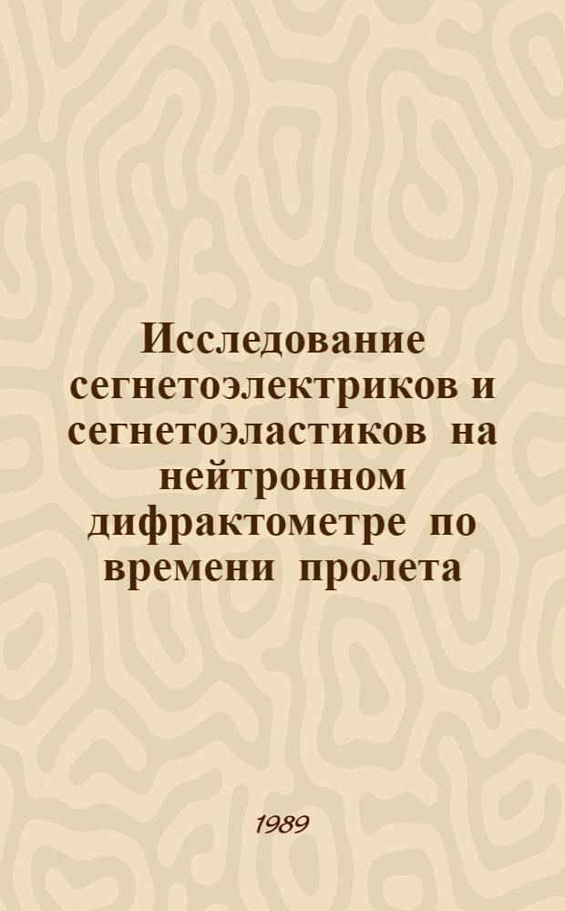 Исследование сегнетоэлектриков и сегнетоэластиков на нейтронном дифрактометре по времени пролета : Автореф. дис. на соиск. учен. степ. канд. физ.-мат. наук : (01.04.01)