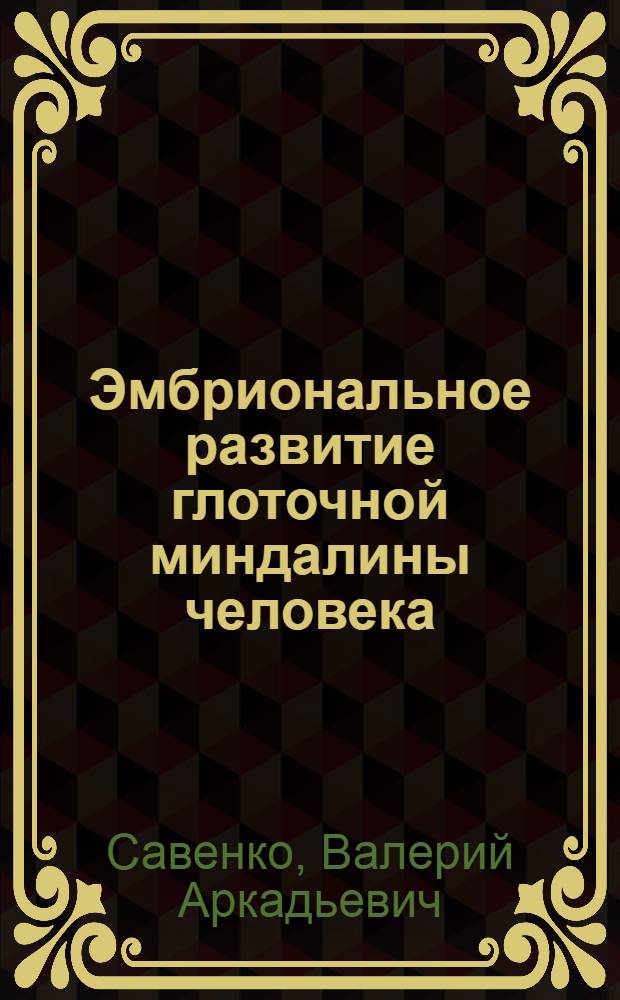 Эмбриональное развитие глоточной миндалины человека : (Иммуно-морфол. основы) : Автореф. дис. на соиск. учен. степ. канд. мед. наук : (14.00.23)