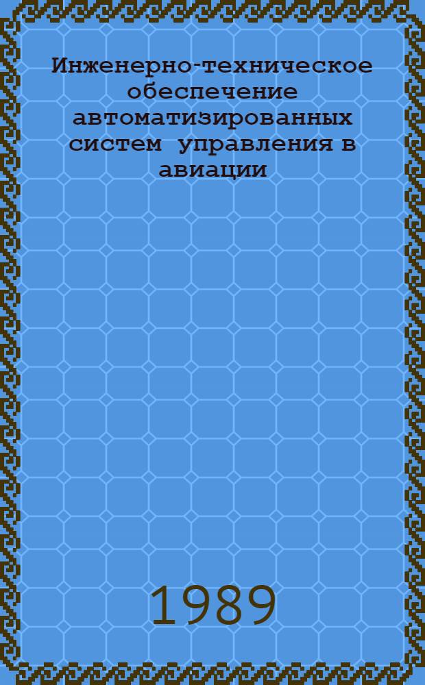 Инженерно-техническое обеспечение автоматизированных систем управления в авиации