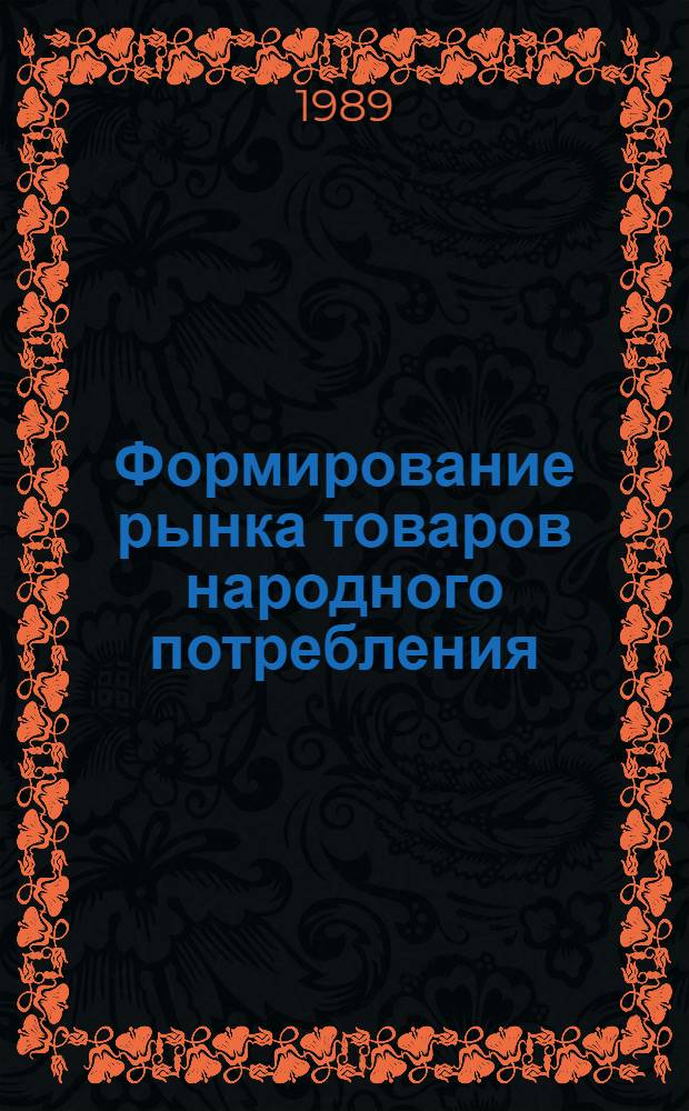 Формирование рынка товаров народного потребления (опыт Эстонии) : Аналит. обзор