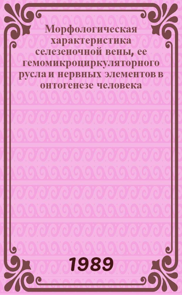 Морфологическая характеристика селезеночной вены, ее гемомикроциркуляторного русла и нервных элементов в онтогенезе человека : Автореф. дис. на соиск. учен. степ. канд. мед. наук : (14.00.02)