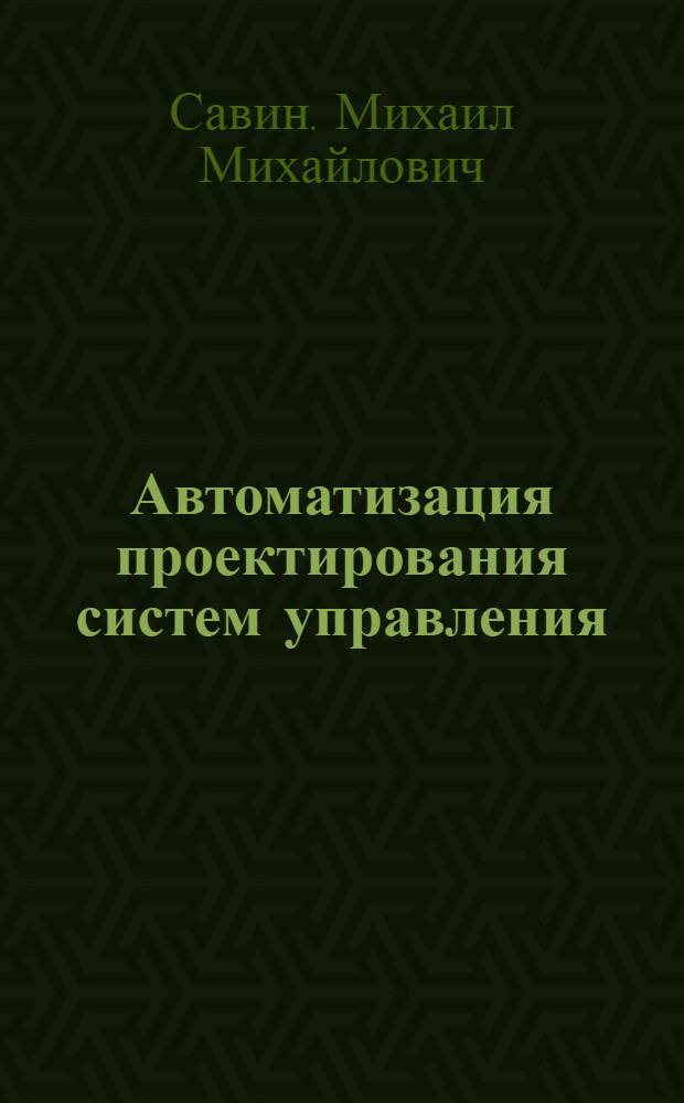 Автоматизация проектирования систем управления : Учеб. пособие