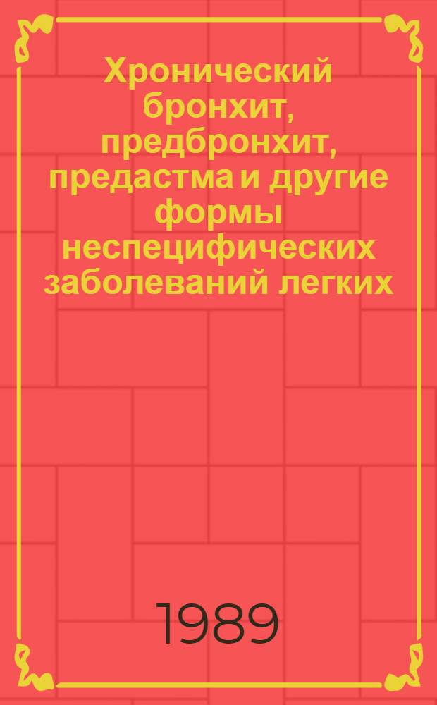 Хронический бронхит, предбронхит, предастма и другие формы неспецифических заболеваний легких : Пути распознавания и профилактика