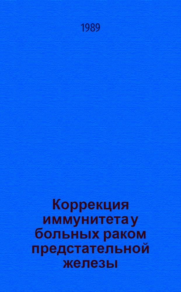 Коррекция иммунитета у больных раком предстательной железы