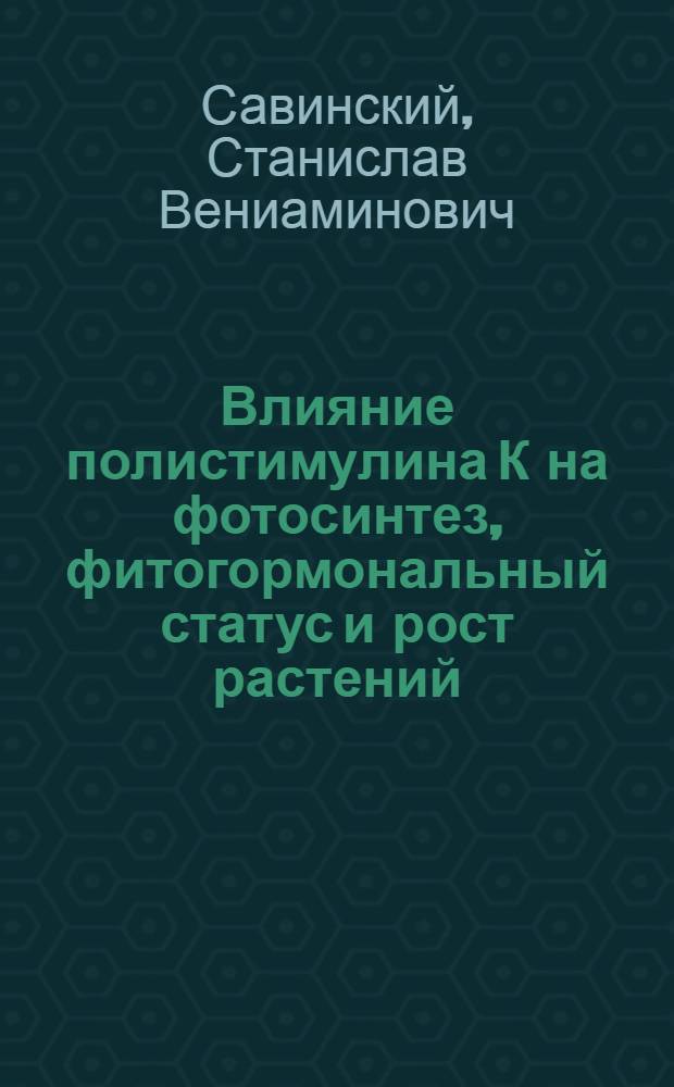 Влияние полистимулина К на фотосинтез, фитогормональный статус и рост растений : Автореф. дис. на соиск. учен. степ. к. б. н