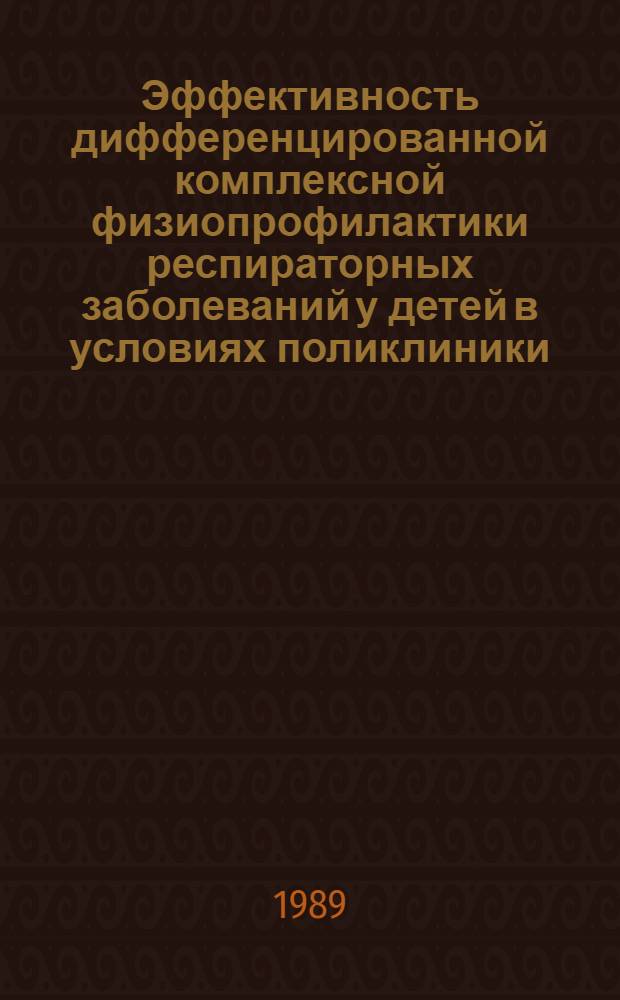 Эффективность дифференцированной комплексной физиопрофилактики респираторных заболеваний у детей в условиях поликлиники : Автореф. дис. на соиск. учен. степ. канд. мед. наук : (14.00.34; 14.00.09)