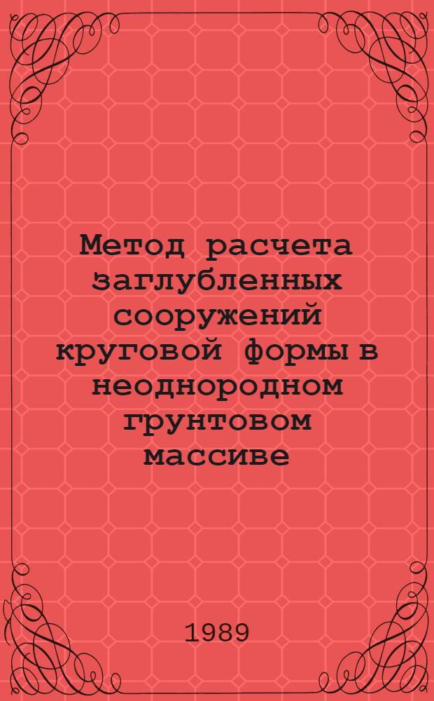 Метод расчета заглубленных сооружений круговой формы в неоднородном грунтовом массиве : Автореф. дис. на соиск. учен. степ. канд. техн. наук : (01.02.07)