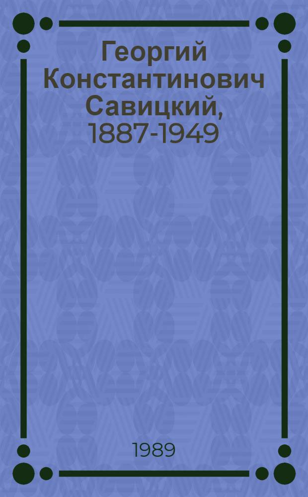 Георгий Константинович Савицкий, 1887-1949 : Живопись, графика : Кат. выст