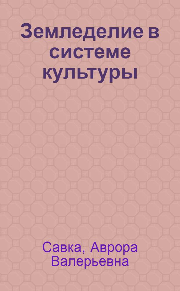 Земледелие в системе культуры : (Социал.-филос. аспект) : Автореф. дис. на соиск. учен. степ. канд. филос. наук : (09.00.01)