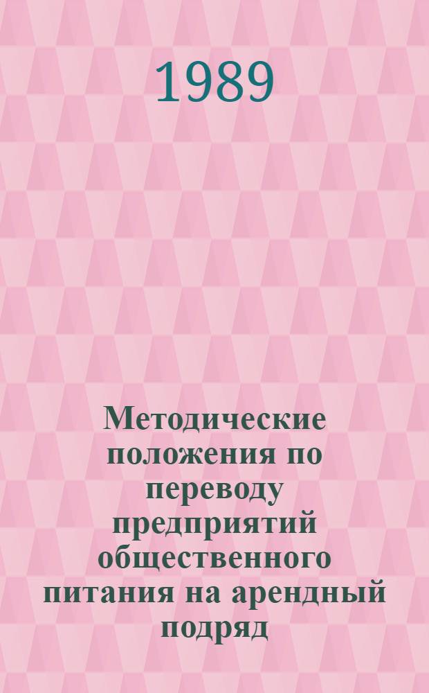 Методические положения по переводу предприятий общественного питания на арендный подряд