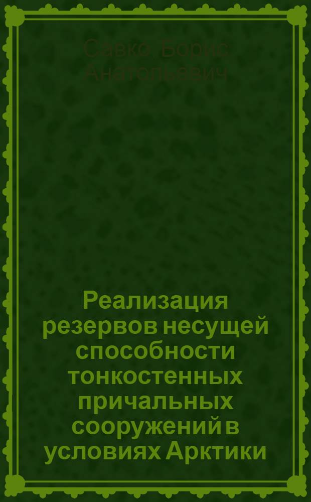 Реализация резервов несущей способности тонкостенных причальных сооружений в условиях Арктики : Автореф. дис. на соиск. учен. степ. к. т. н
