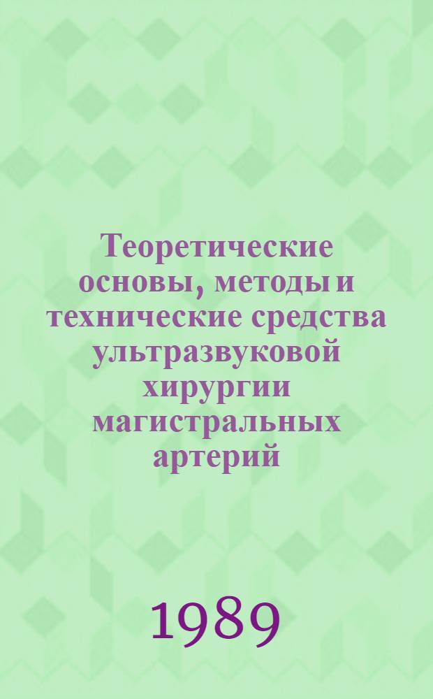 Теоретические основы, методы и технические средства ультразвуковой хирургии магистральных артерий : Автореф. дис. на соиск. учен. степ. д. т. н