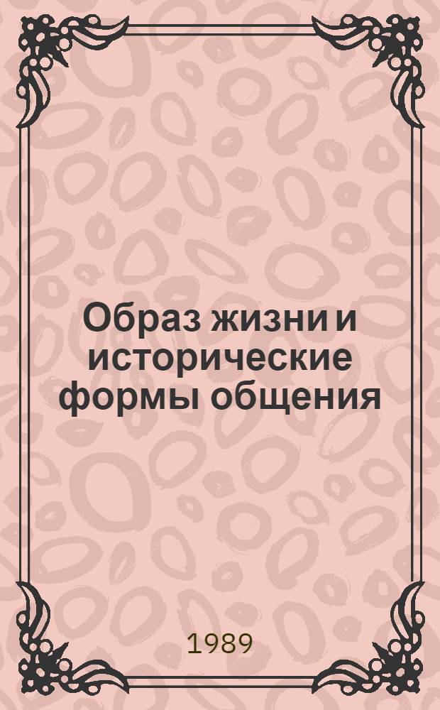 Образ жизни и исторические формы общения